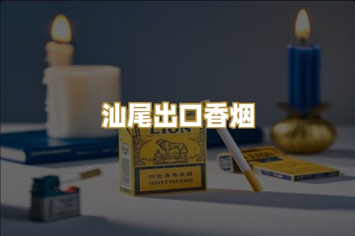 汕尾出口香烟