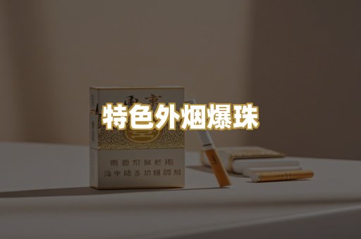 特色外烟爆珠